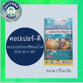 คอปเปอร์-ดิ 1 กิโลกรัม คอปเปอร์ออกซีคลอไรด์85% สารกำจัดเชื้อรา และแบคทีเรีย โรคแคงเกอร์ โรคแอนแทรคโนส โรคราน้ำค้าง