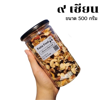 9เซียน 500กรัม ตราPatta ธัญพืช&amp;ผลไม้ 9 ชนิด !!!  พรีเมี่ยม อบกรอบ หอม อร่อย สุภาพดี