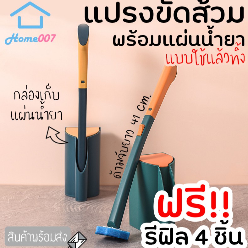 Home007 *ฟรีรีฟิล 4 ชิ้น* ที่ขัดห้องน้ำ แปรงชักโครก พรีเมี่ยม แปรงขัดส้วม พร้อมแผ่นน้ำยา ใช้แล้วทิ้ง แปรงขัดพื้น
