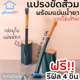 Home007 *ฟรีรีฟิล 4 ชิ้น* ที่ขัดห้องน้ำ แปรงชักโครก พรีเมี่ยม แปรงขัดส้วม พร้อมแผ่นน้ำยา ใช้แล้วทิ้ง แปรงขัดพื้น