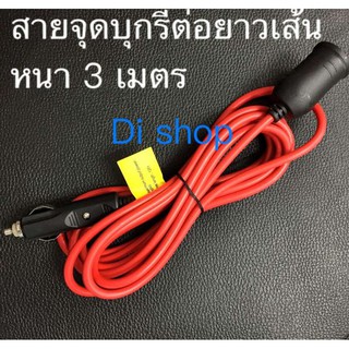 Di shop สายจุดบุกรีต่อยาวเส้นหนา 3 เมตร