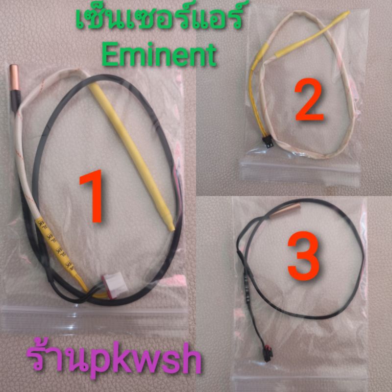 เซ็นเซอร์แอร์ Eminent Carrie แคเรีย อิมิเเนนท์ เซ็นเซอร์แอร์ อิมิเนนท์ carrier eminant มี3แบบ