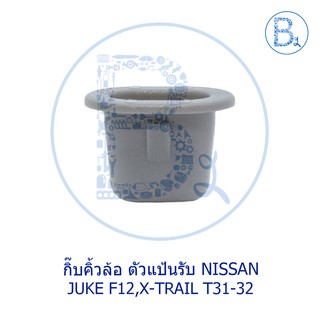 BX439 **อะไหล่แท้** กิ๊บคิ้วล้อ ตัวแป้นรับ NISSAN JUKE F15,X-TRAIL T32