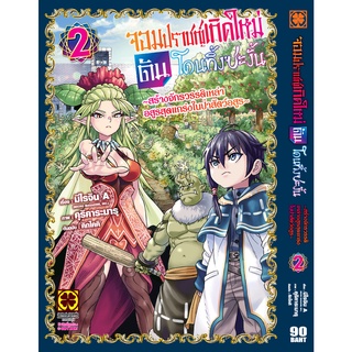 จอมปราชญ์เกิดใหม่ดันโดนทิ้งซะงั้น เล่ม1-2 สินค้าพร้อมส่ง