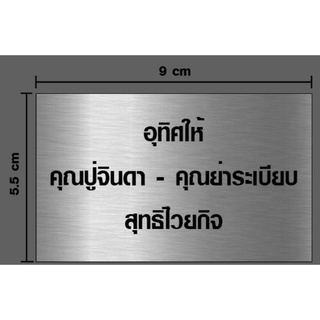 ป้ายสแตเลสกัดกรด​ ขนาด​ 9*5.5 cm (ทักแชท)