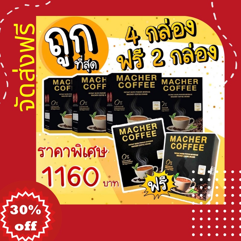 💥ส่งฟรี💥<<4แถม2>>  กาแฟมาเชอร์ กาแฟมาเชอ มาเชอร์คอฟฟี่ มาเชอคอฟฟี่ Macher Coffee MacherCoffee