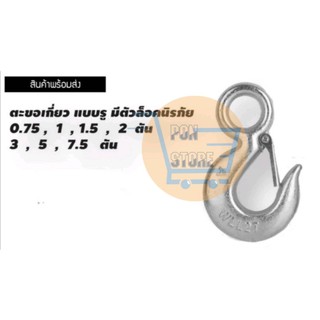 ตะขอยกของ​ เกลียว​แบบรู​ มีตัวล็อคนิรภัย5ตัน,7ตัน