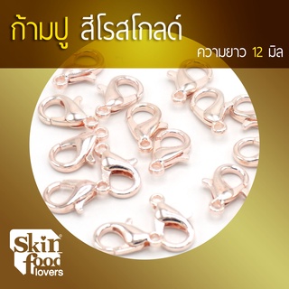 ขอเกี่ยวก้ามปูตัวเล็ก ขนาด 12 มิล สำหรับร้อยสร้อยคอเครื่องประดับงาน DIY แพค 30 ตัว