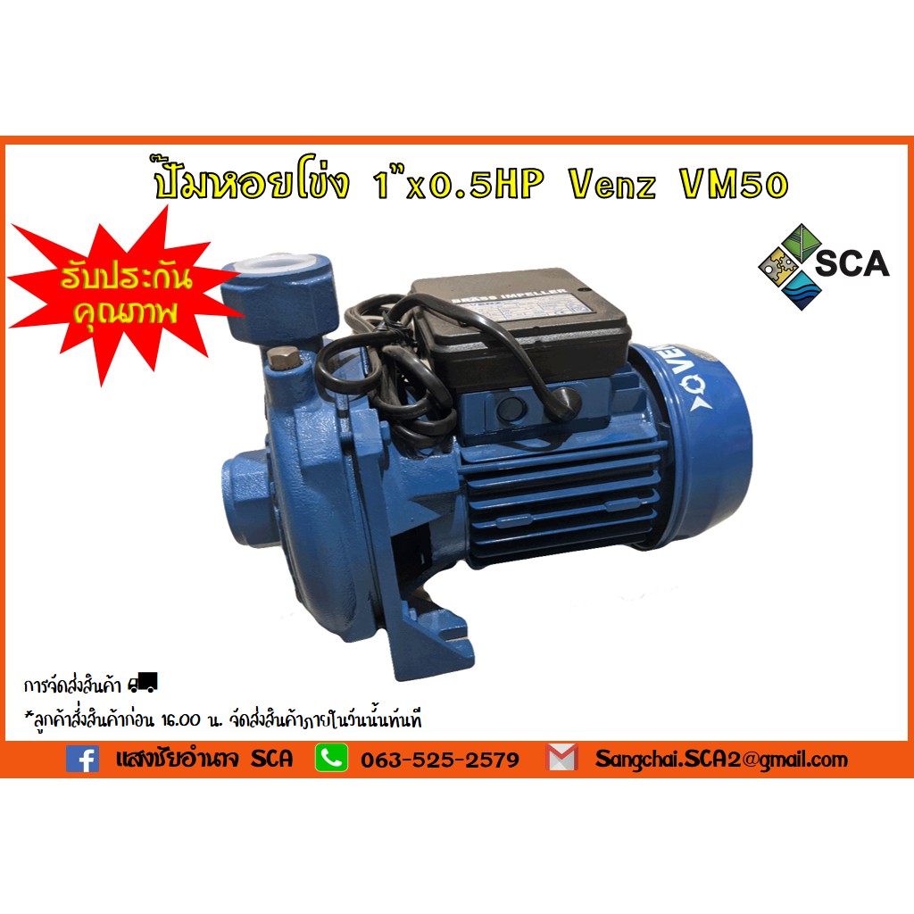 ปั๊มหอยโข่ง 1"x0.5HP Venz VM50 (1 นิ้ว ครึ่งแรง)