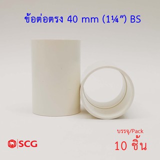 SCG ข้อต่อตรง สีขาว รุ่นมิล BS PVC ระบบร้อยสายไฟ มาตรฐาน BS ตราช้าง (Pack 5 ชิ้น)