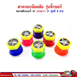 ฝาครอบน๊อตล้อ รถบรรทุก ครอบดุมล้อ เบอร์ 41 (พลาสติก-รุ่นจิ๊กซอร์/ลายดาว) 1 ชุดมี 8 ฝา #41