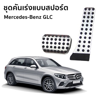 Mercedes-Benz GLC 250d 4MATIC Off-Road แป้นเหยียบเบรค และคันเร่งแบบสปอร์ต สำหรับรถยนต์