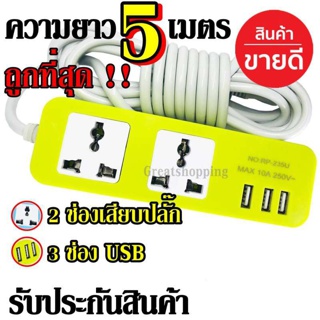  ปลั๊ก Raypal ปลั๊กไฟ 2 ช่อง 3 USB 5 เมตร รุ่น RAYPAL-235 ปลั๊กพ่วง ปลั๊กเสริม 10A250V คละสี ดีไซน์สวยงาม