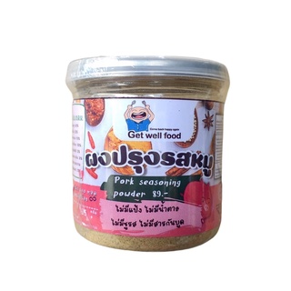 Get well food ผงปรุงรสหมู ขนาดเล็ก 65 กรัม (Get001) ผงปรุงรสคีโต และคลีน ไม่ใส่ผงชูรส คีโต Keto Clean Seasoning Powder