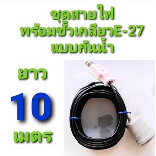 สาย สายไฟ VKF 2×0.5  พร้อม ขั้วเกลียว กันน้ำ แบบสำเร็จ