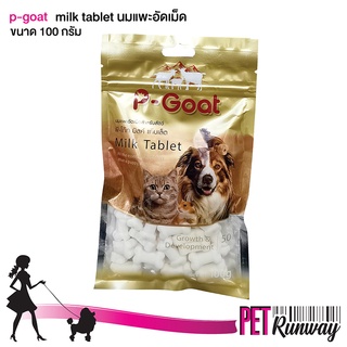 ขนมหมา ขนมแมว ขนมนมแพะอัดเม็ด P-Goat Milk Tablet นมแพะอัดเม็ด สำหรับสุนัข หมา แมว ขนาด 100 กรัม (บรรจุ 50 เม็ด)