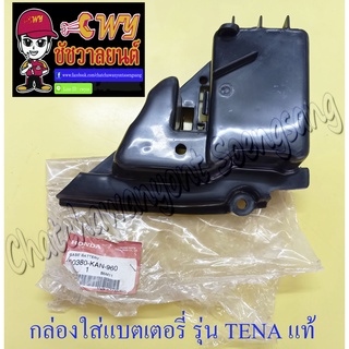 กล่องใส่แบตเตอรี่ NOVA TENA (พลาสติก) แท้ HONDA (29768)