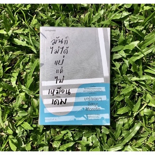 Inlinesbooks : มันก็ไม่ได้แย่แค่ไม่เหมือนเดิม  /  บาร์จเฉย ๆ , อิสญะ , Morefin