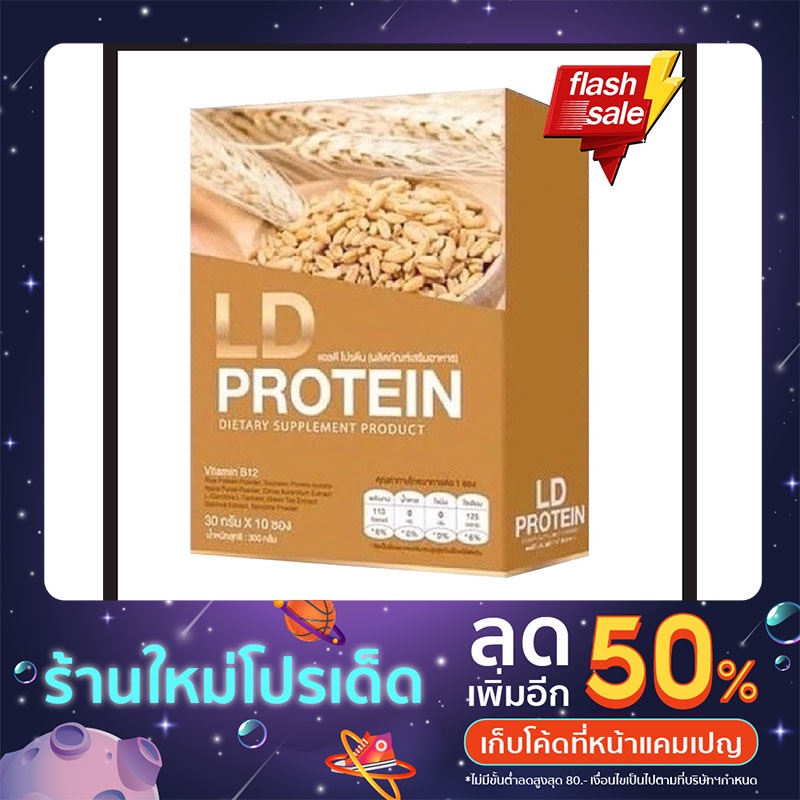 🔥(ส่งฟรี) แอลดี โปรตีน LD Protein รสมอลต์ กล่องน้ำตาล ของแท้แน่นอน