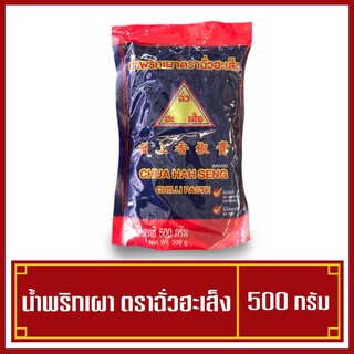 น้ำพริกเผา ฉั่วฮะเส็ง 500 กรัม (แบบถุง) อร่อย รสเด็ด🔥