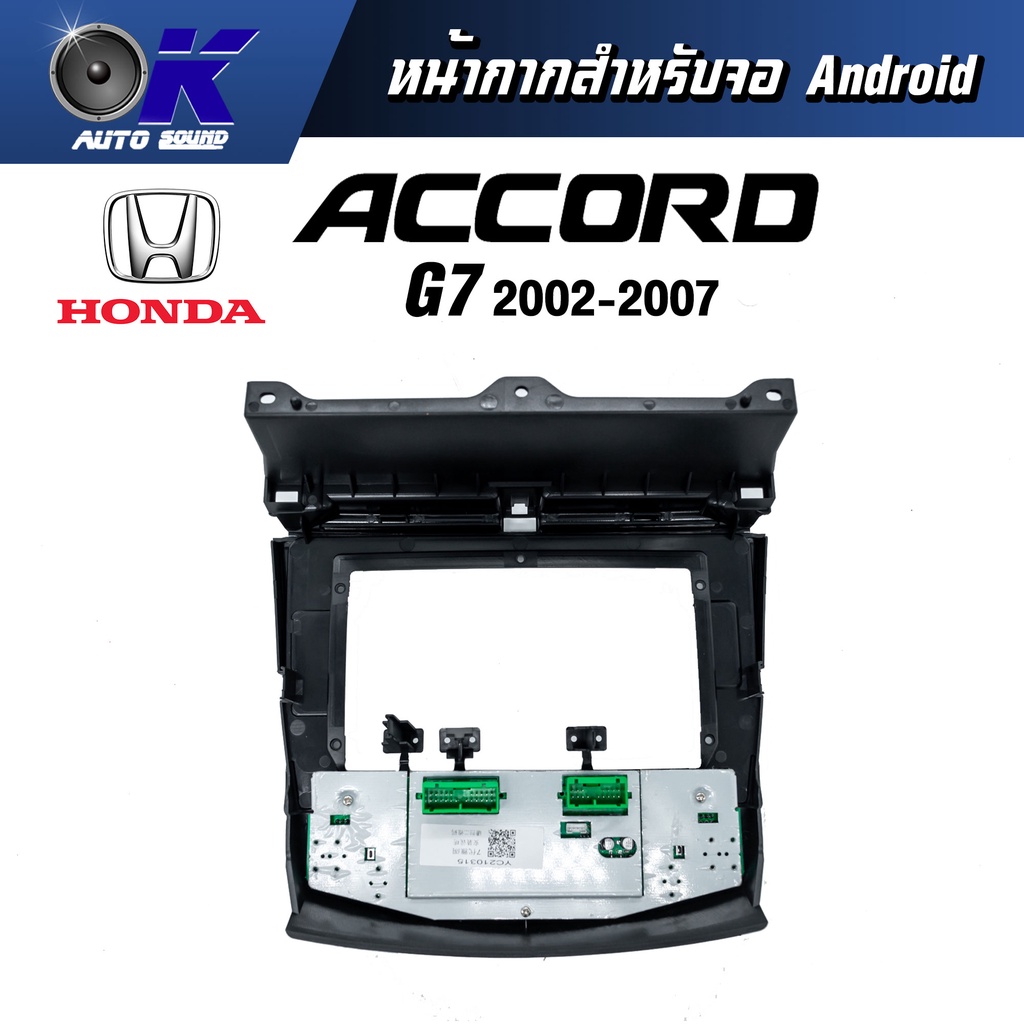 หน้ากากขนาด 10 นิ้ว รุ่น Honda Accord G7 2002-2007 สำหรับติดจอรถยนต์ วัสดุคุณภาพดี ชุดหน้ากากขนาด 10 นิ้ว + ปลั๊กตรงรุ่น ราคา ถูกที่สุด ดีลบีเคเค แกลเลอรีภาพที่ 4