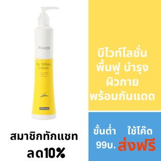 เฟลิซิเต้ บี ไวท์ โลชั่น 200ml