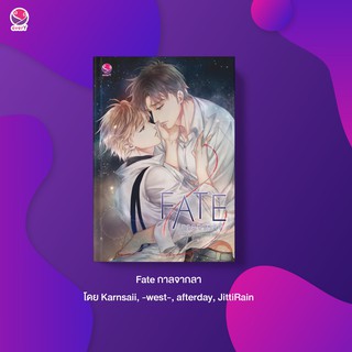 หนังสือนิยายวาย FATE กาลจากลา : ผู้เขียน รวมนักเขียนเอเวอร์วาย : สำนักพิมพ์ เอเวอร์วาย