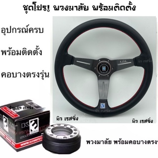 พวงมาลัยรถ พวงมาลัยรถยนต์ พวงมาลัย นาดี้ พร้อม คอบางตรงรุ่น แจ้งรุ่นทางแชท