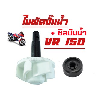 ใบพัดปั๊มน้ำVR + ซิลปั๊มน้ำ VR ชุดใบพัดปั๊มน้ำพร้อมซิลปั๊มน้ำ สำหรับ VR150 TZM TZR ใบพัดวีอาร์