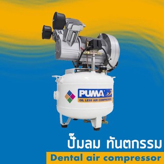 🔥 ถูกสุด🔥 PUMA ปั๊มลม 1.5 HP DL-2030 ปั๊มลมทันตกรรม ทันตกรรม ปั้มลมทันตกรรม