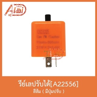 A22556 รีเลย์ปรับได้ สีส้ม( มีปุ่มปรับ )