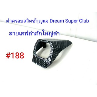 ฟิล์ม เคฟล่า ลายเคฟล่าถักใหญ่ดำ ฝาครอบสวิทซ์กุญแจ(งานเฟรมเทียม) Dream Super Club  #188