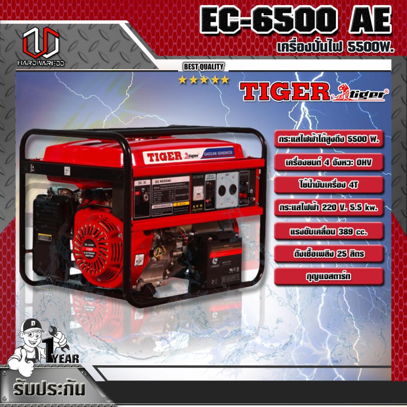 TIGER เครื่องปั่นไฟ 5500W. รุ่น EC-6500 AE