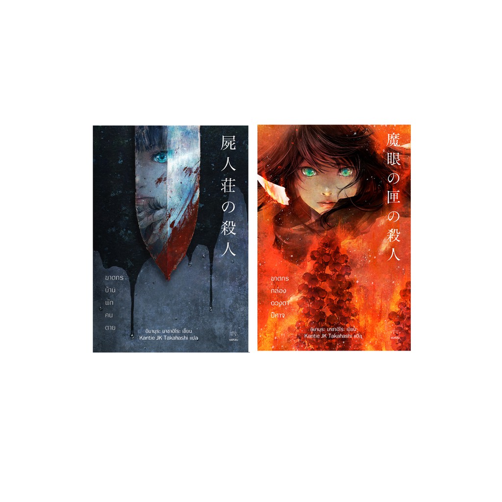 ชุด หนังสือฆาตกร อิมามุระ มาซาฮิโระ (2 เล่ม) ผู้เขียน: อิมามุระ มาซาฮิโระ สำนักพิมพ์ ไดฟุกุ ญี่ปุ่น สืบสวน สอบสวน