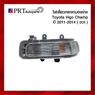 ไฟเลี้ยวกระจกมองข้าง TOYOTA VIGO CHAPM โตโยต้า วีโก้ แชมป์ ปี2011-2014 ข้างขวา ยี่ห้อ DIAMOND