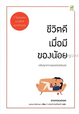 ชีวิตดีเมื่อมีของน้อย ปรัชญาความสุข ฉบับ มินิมอล