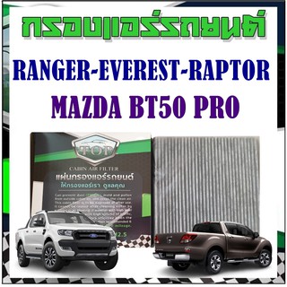 กรองแอร์รถยนต์ ฟอร์ดเรนเจอร์ แรปเตอร์ เอเวอร์เรส มาสด้าบีที50โปร Cabinairfilter Ranger Raptor Everest Mazda BT50Pro