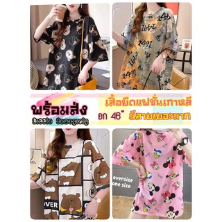 เสื้อยืดโอเว่อร์ไซส์ oversize ตัวใหญ่ เสื้อแฟชั่น เสื้อสาวอวบ ลายน่ารัก ผ้านิ่มใส่สบาย พร้อมส่ง มีลายมากกว่าในรูป