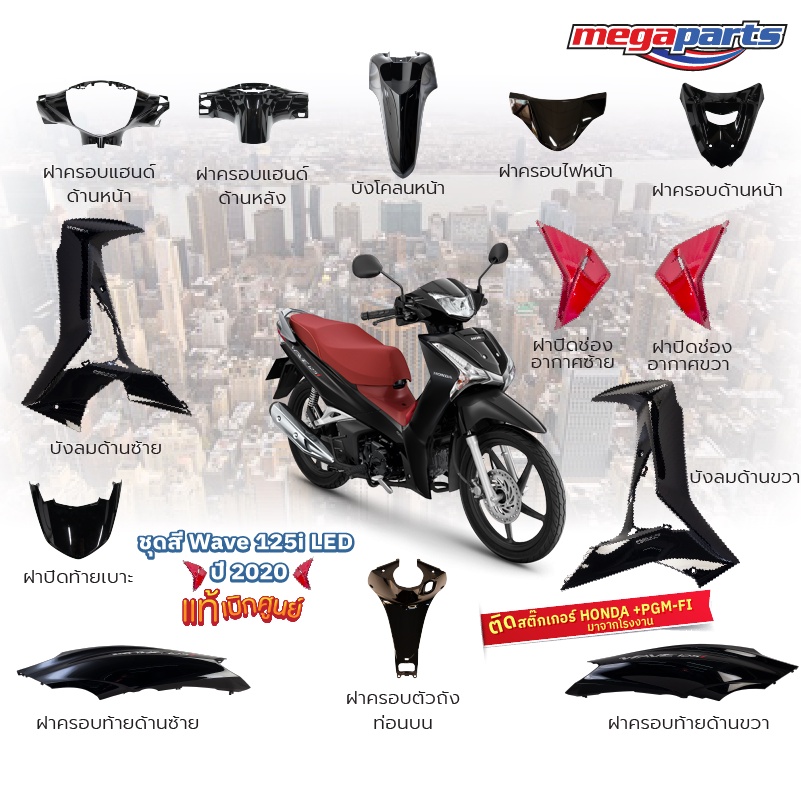 ชุดสี Wave125i LED ปี 2020 สีดำเมทัลลิค-แดง แท้ใหม่ เบิกศูนย์ ล้อแม็กซ์ (แยกชิ้น)