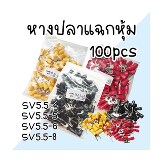 หางปลา แฉกหุ้ม SV5.5 ขนาด 5.5 mm. แพ็ค 100 ตัว