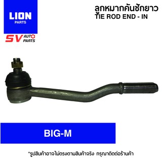 (2ตัว) LION คันชักยาว ตัวใน NISSAN BIG-M บิ๊กเอ็ม ทุกรุ่น | TIE ROD END – INNER