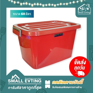 Small Evting กล่องล้อเลื่อน อเนกประสงค์  มีฝาปิด ขนาด 60 ลิตร รุ่น S-60B 3 สี กล่องใส่ของ กล่องเก็บของ ลังพลาสติก