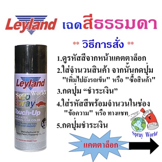 Leyland  สีเสปรย์เลย์แลนด์  เฉดสีมาตรฐาน (มีครบทุกสี)