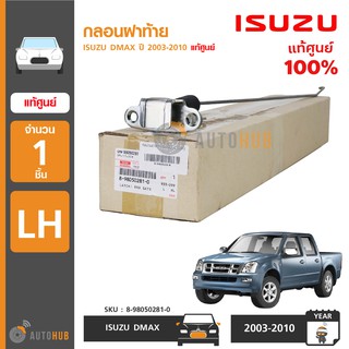 ISUZU กลอนฝาท้าย DMAX ปี 2003 ถึง 2011 แท้ศูนย์อีซูซุ