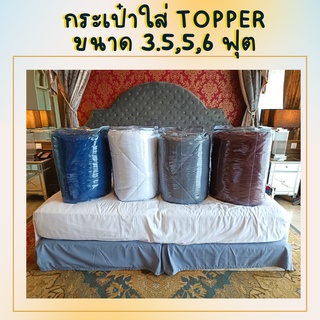 Topper Bag กระเป๋าใส่ท็อปเปอร์ กระเป๋าเก็บท็อปเปอร์ ชุดเครื่องนอน ผ้านวม หมอน