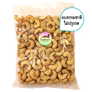 (อบธรรมชาติ 500 กรัม) เม็ดมะม่วงหิม มะม่วงหิมพานต์ อบธรรมชาติ Unsalted Cashew Nut