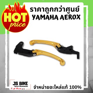 AEROX มือเบรคอลูมิเนียม ซ้าย-ขวา ของแต่งแท้  YAMAHA มือเบรคแต่ง