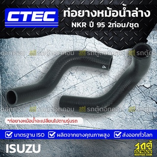 CTEC ท่อยางหม้อน้ำล่าง ISUZU NKR ปี 95 2ท่อน/ชุด เอ็นเคอาร์ *รูใน 37/45