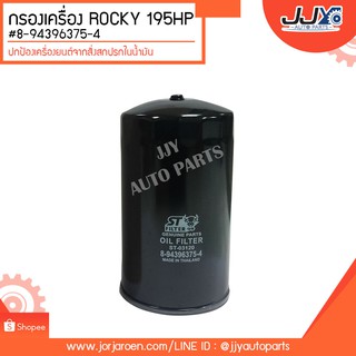 กรองเครื่อง ROCKY 195HP #8-94396375-4 ดักจับสิ่งสกปรกที่เป็นอันตรายกับชื้นส่วนของเครื่อง