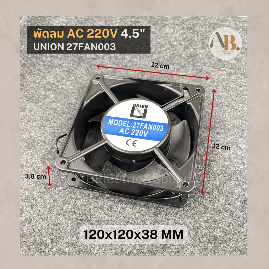 พัดลม 220V 4.5" พัดลมUNION 27FAN003 พัดลมระบายความร้อน 220V 4.5นิ้ว 120x120x38mm เอบีออดิโอ AB Audio